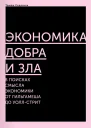 Экономика добра и зла В поисках смысла экономики от Гильгамеша до Уоллстрит