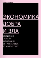 Экономика добра и зла В поисках смысла экономики от Гильгамеша до Уоллстрит