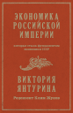 Экономика Российской империи которая стала фундаментом экономики СССР