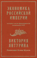 Экономика Российской империи которая стала фундаментом экономики СССР