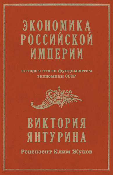Экономика Российской империи которая стала фундаментом экономики СССР