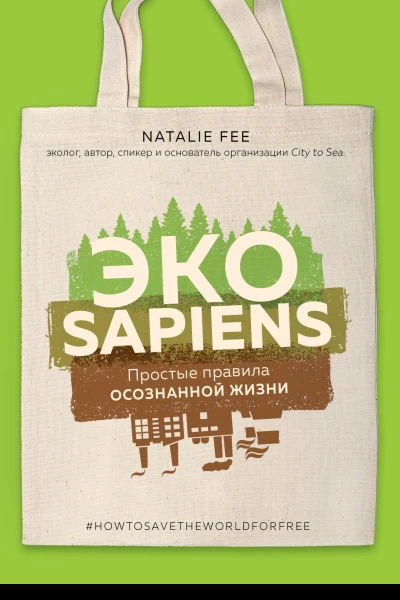 ЭКОsapiens  простые правила осознанной жизни