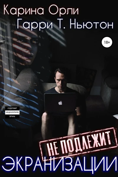 Экранизации не подлежит