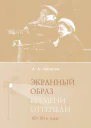 Экранный образ времени оттепели 6080е годы