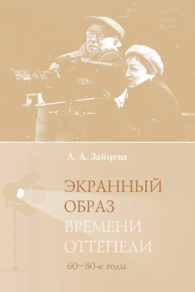 Экранный образ времени оттепели 6080е годы
