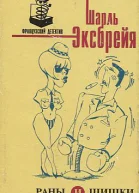 Эксбрейя Шарль Раны и шишки Французский детективПер с фр
