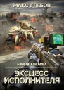 Эксцесс исполнителя