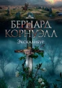 Экскалибур