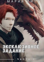 Эксклюзивное задание часть 2