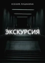 Экскурсия