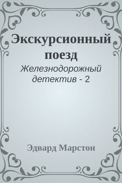 Экскурсионный поезд