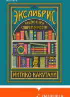 Экслибрис Лучшие книги современности