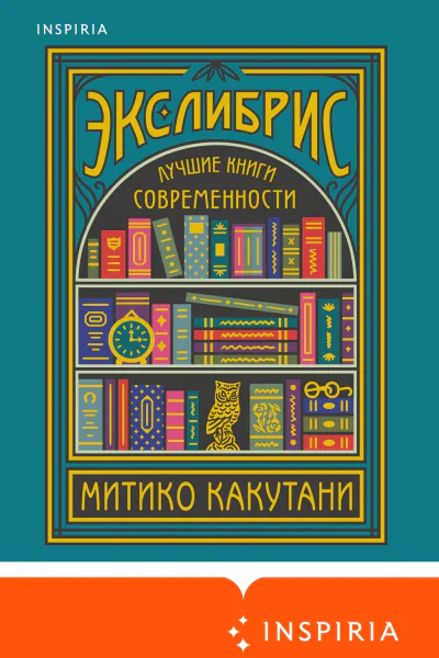 Экслибрис Лучшие книги современности