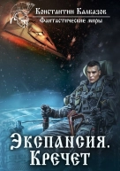Экспансия Кречет