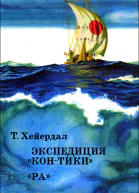 Экспедиция КонТики
