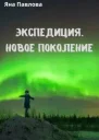 Экспедиция Новое поколение