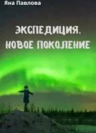 Экспедиция Новое поколение