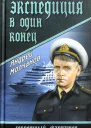 Экспедиция в один конец