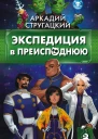 Экспедиция в преисподнюю