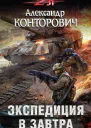 Экспедиция в завтра