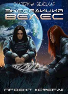 Экспедиция Велес
