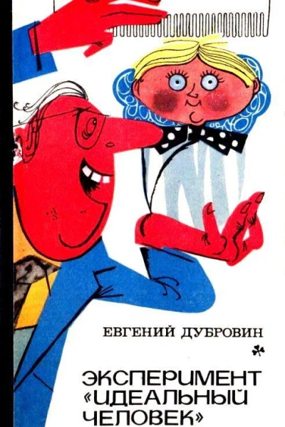 Эксперимент Идеальный человек Повести