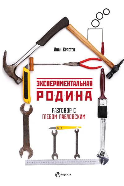 Экспериментальная родина Разговор с Глебом Павловским