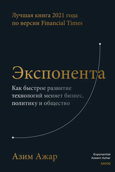 Экспонента Как быстрое развитие технологий меняет бизнес политику и общество  Азим Ажар