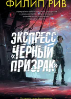 Экспресс Черный призрак