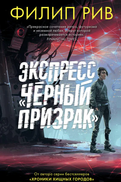 Экспресс Черный призрак