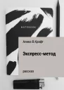 Экспрессметод
