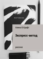 Экспрессметод