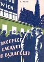 Экспресс следует в Будапешт