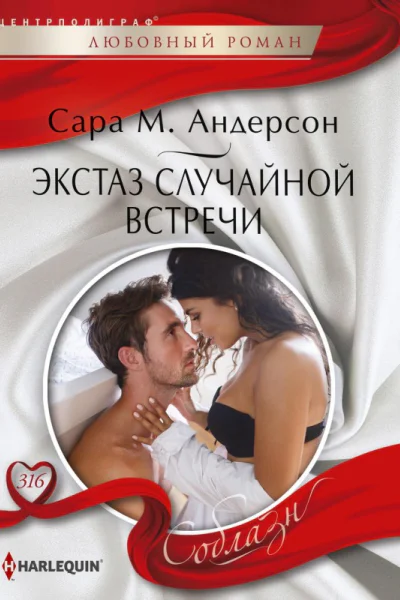 Экстаз случайной встречи
