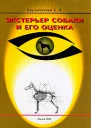 Экстерьер собаки и его оценка