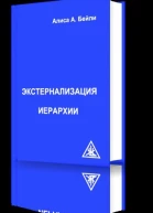 Экстернализация Иерархии