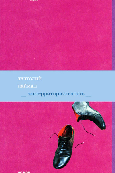 Экстерриториальность