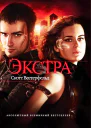 Экстра