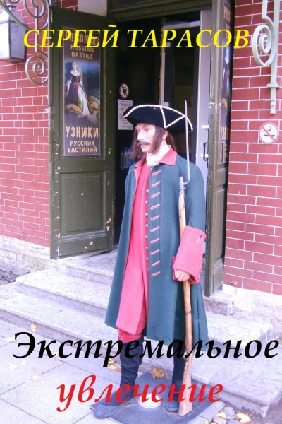 Экстремальное увлечение