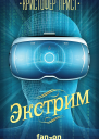 Экстрим