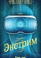 Экстрим