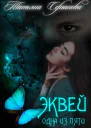 Эквей Одна из пяти