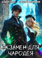 Экзамен для чародея Кровавая ассамблея