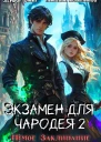 Экзамен для чародея2 Немое Заклинание