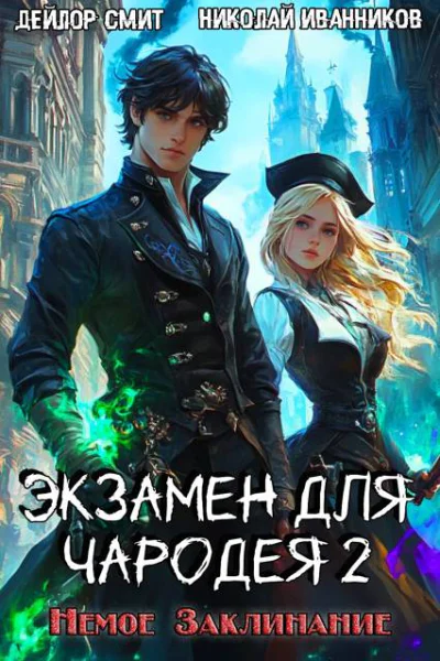 Экзамен для чародея2 Немое Заклинание