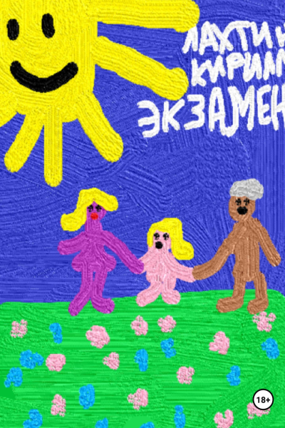 Экзамен