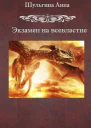 Экзамен на всевластие СИ