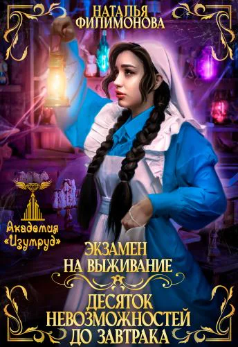 Экзамен на выживание Десяток невозможностей до завтрака