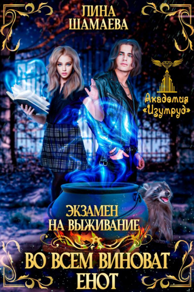 Экзамен на выживание Во всём виноват енот