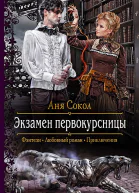 Экзамен первокурсницы Роман